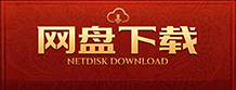 网盘